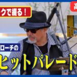 昭和ヒットパレード