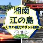 湘南・江の島～人気の観光スポット散策～