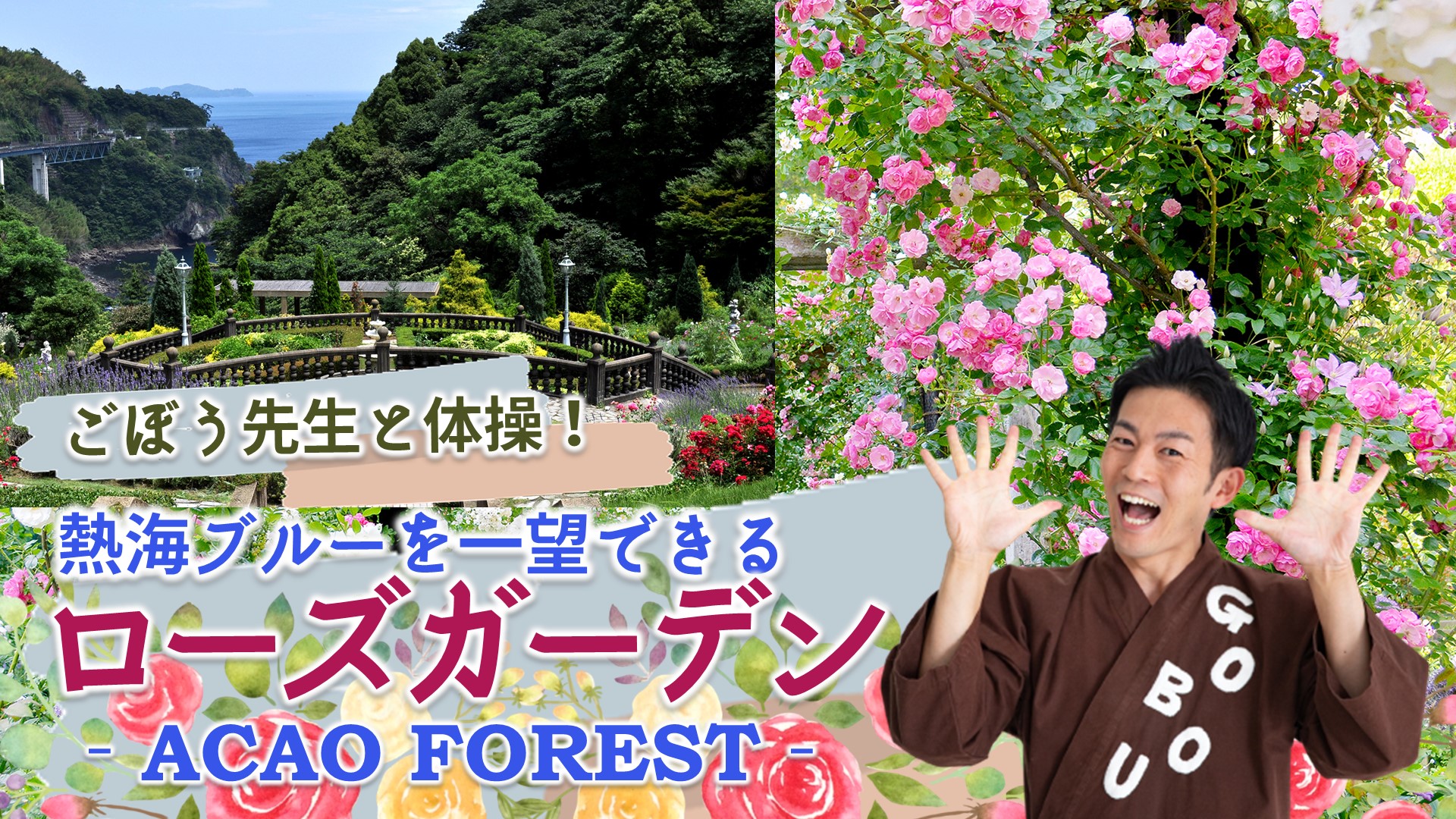 ごぼう先生と体操！熱海ブルーを一望できるローズガーデン ACAO FOREST（静岡県）