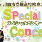 川崎市立橘高校　スペシャルコンサート
