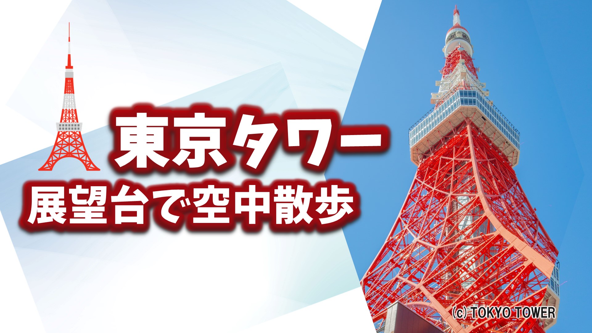 東京タワー  展望台で空中散歩（東京）