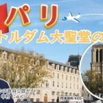 パリ　ノートルダム大聖堂の現在（いま）（フランス）