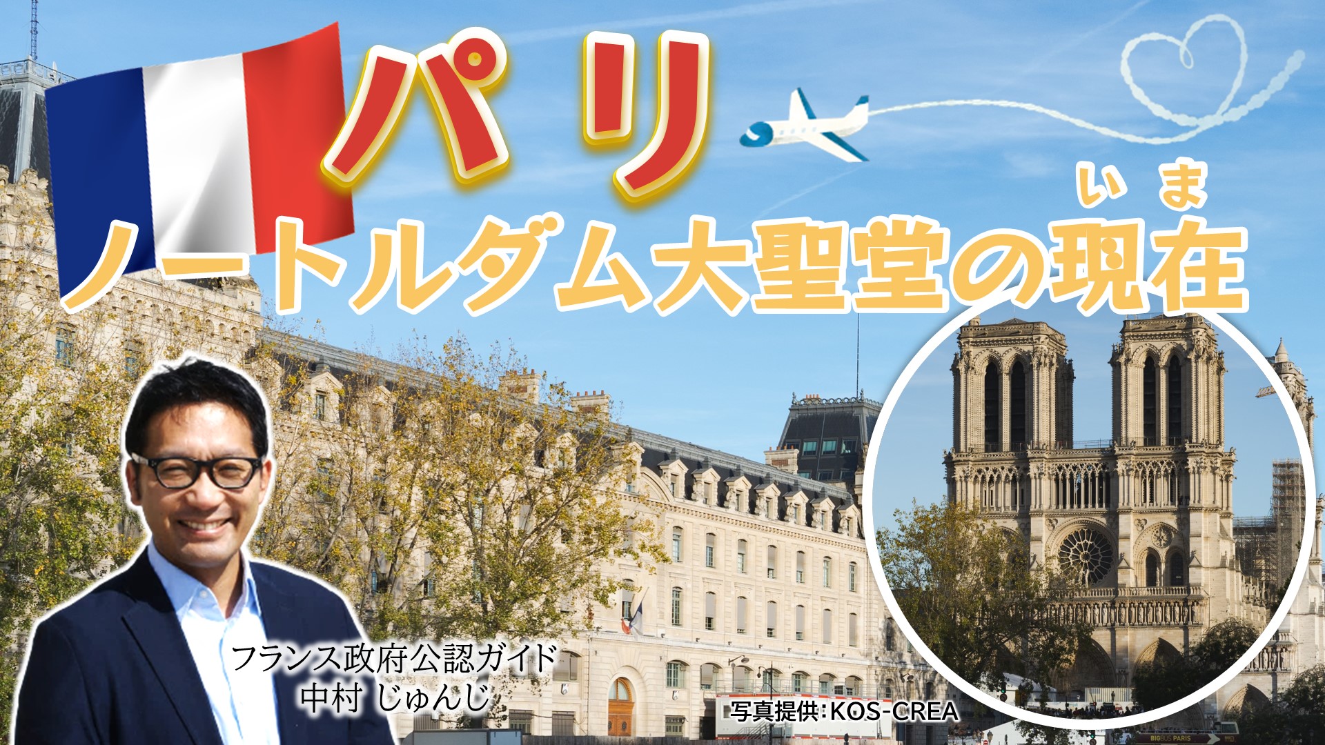 パリ　ノートルダム大聖堂の現在（いま）（フランス）