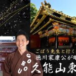 ごぼう先生と行く！徳川家康公が眠る聖地久能山東照宮（静岡県）
