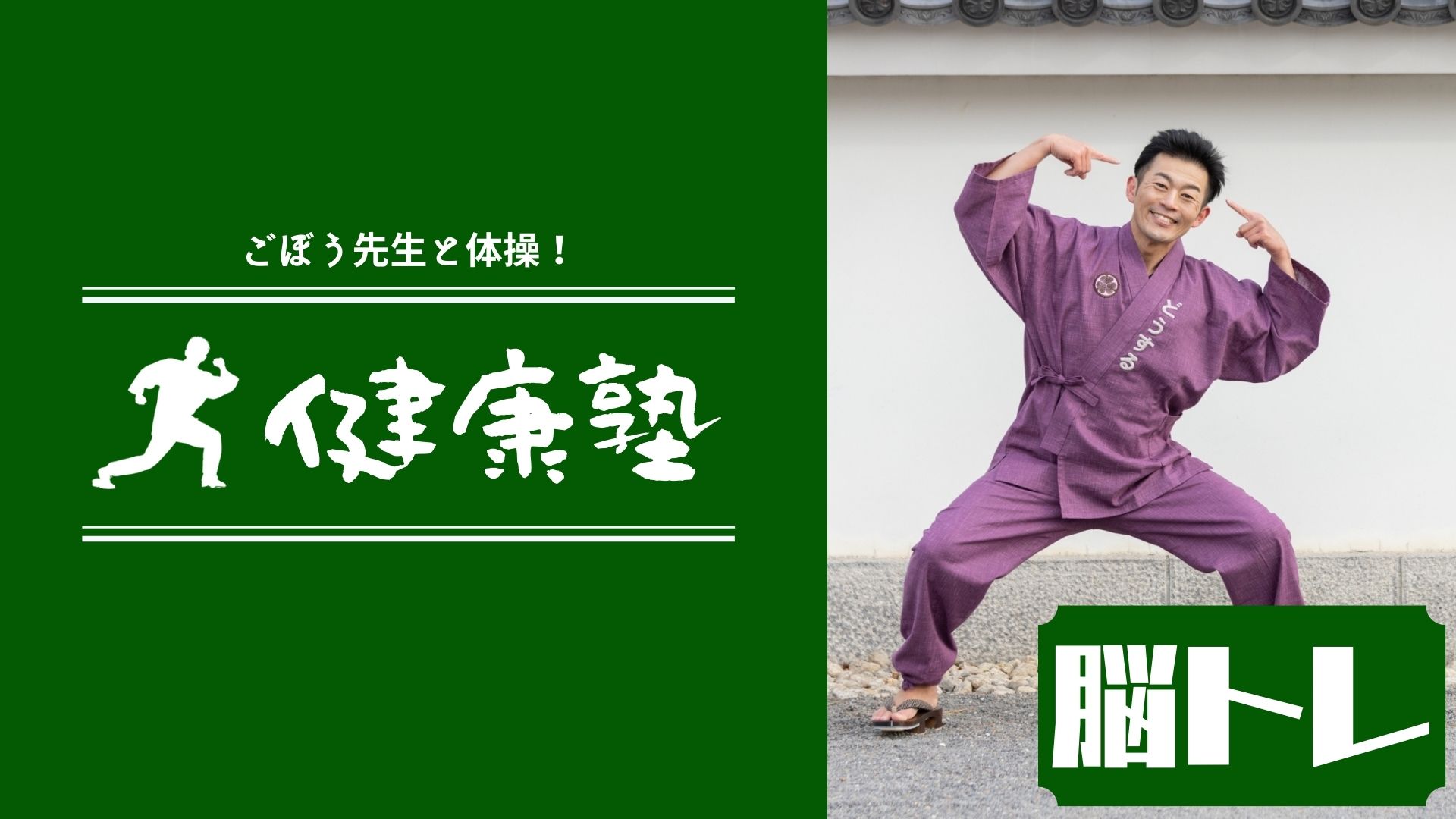 ごぼう先生の健康塾（テーマ：脳トレ）