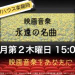 楽龍時コンサート　映画音楽永遠の名曲
