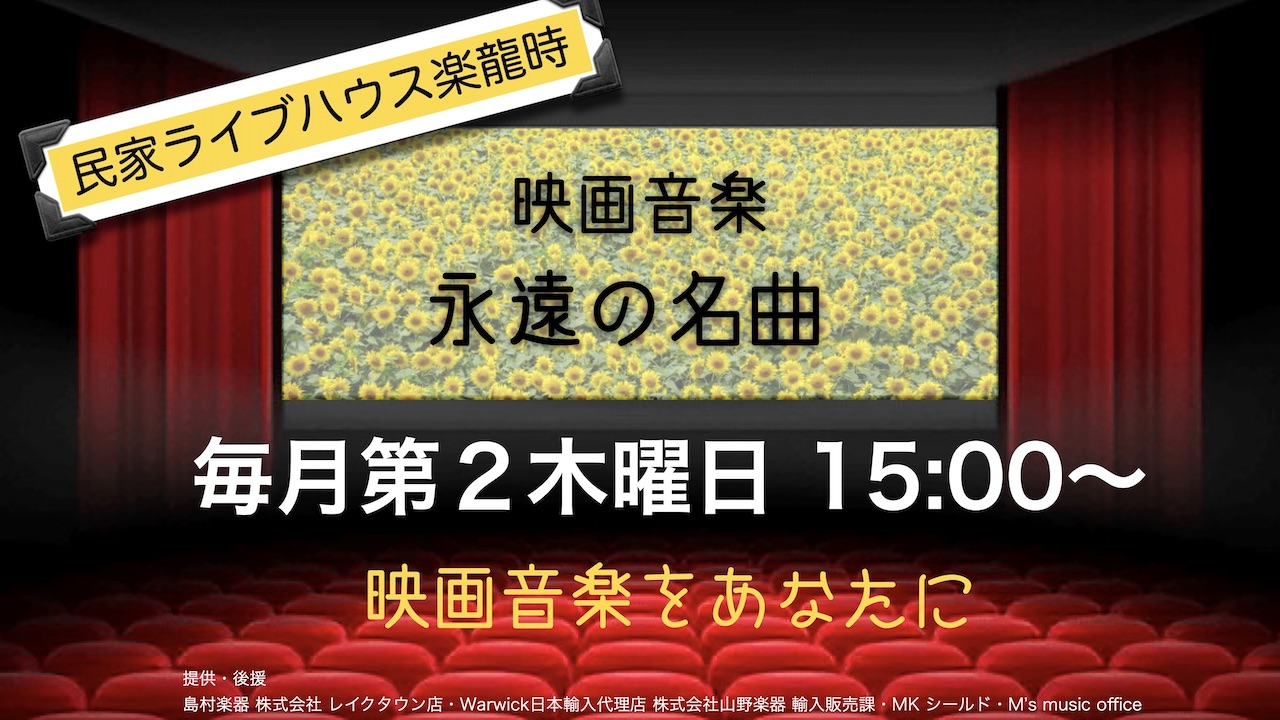楽龍時コンサート　映画音楽永遠の名曲