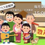 楽龍時コンサート　歌声喫茶