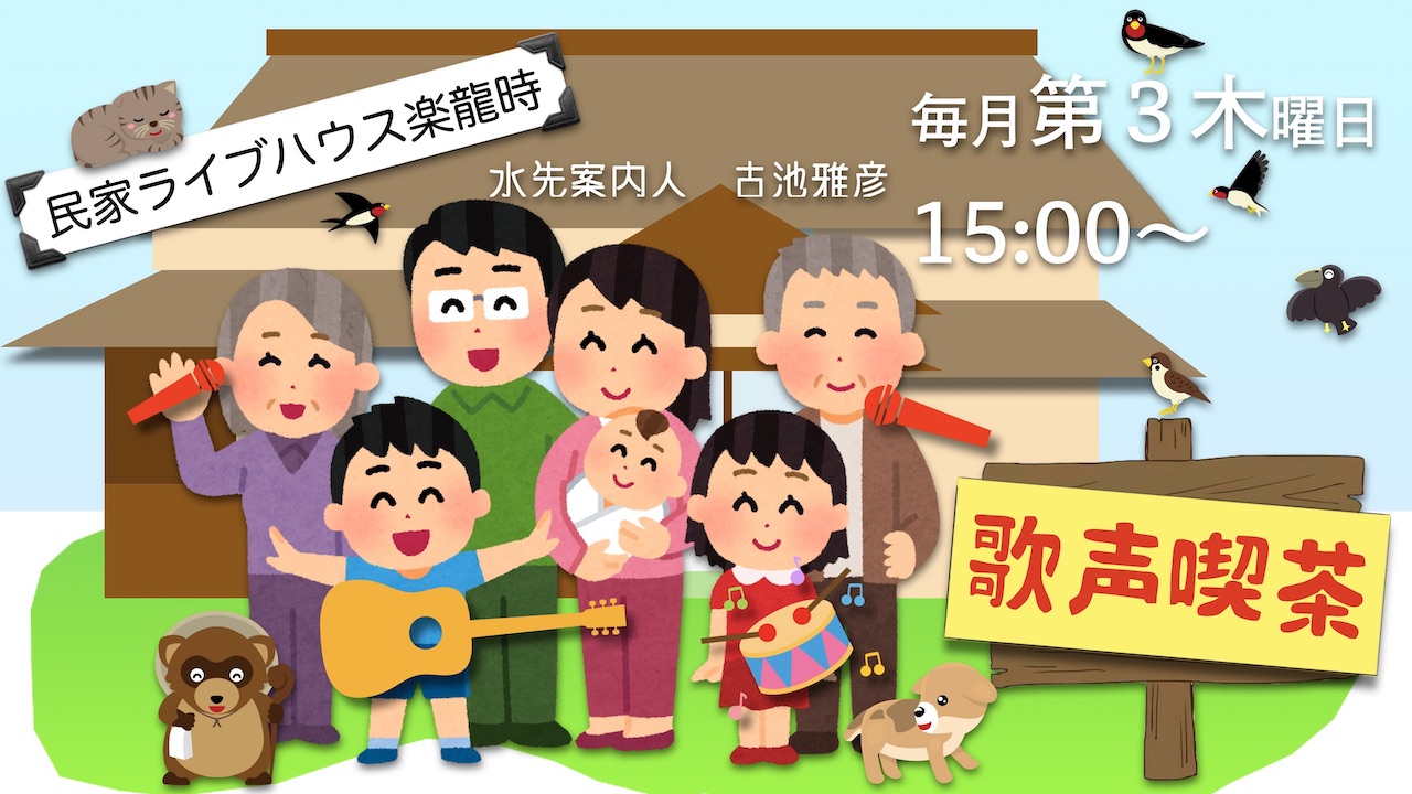 楽龍時コンサート　歌声喫茶