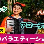 お楽しみイベント 音曲バラエティーショー