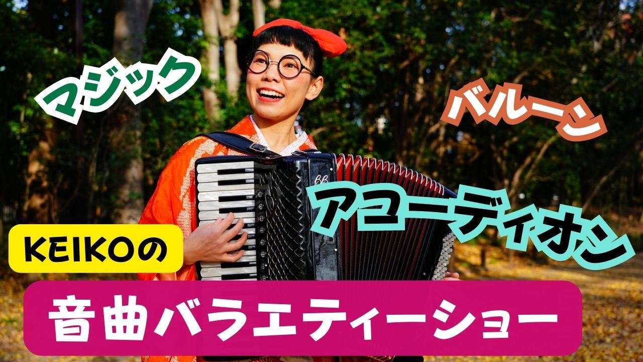 お楽しみイベント 音曲バラエティーショー