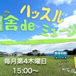 楽龍時コンサート　ハッスル田舎deミュージック