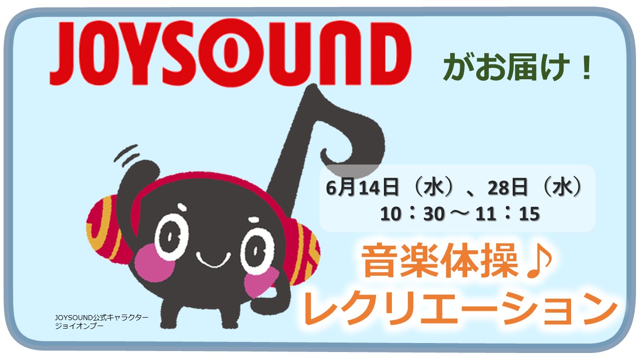 JOYSOUND 音楽体操