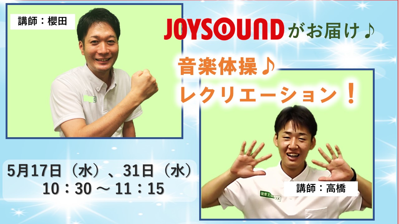 JOYSOUND 音楽体操