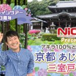 アキラ100％と行く！ 京都 あじさい寺 ～三室戸寺～（京都府）