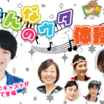 コリスライブの「みんなのウタ」体操