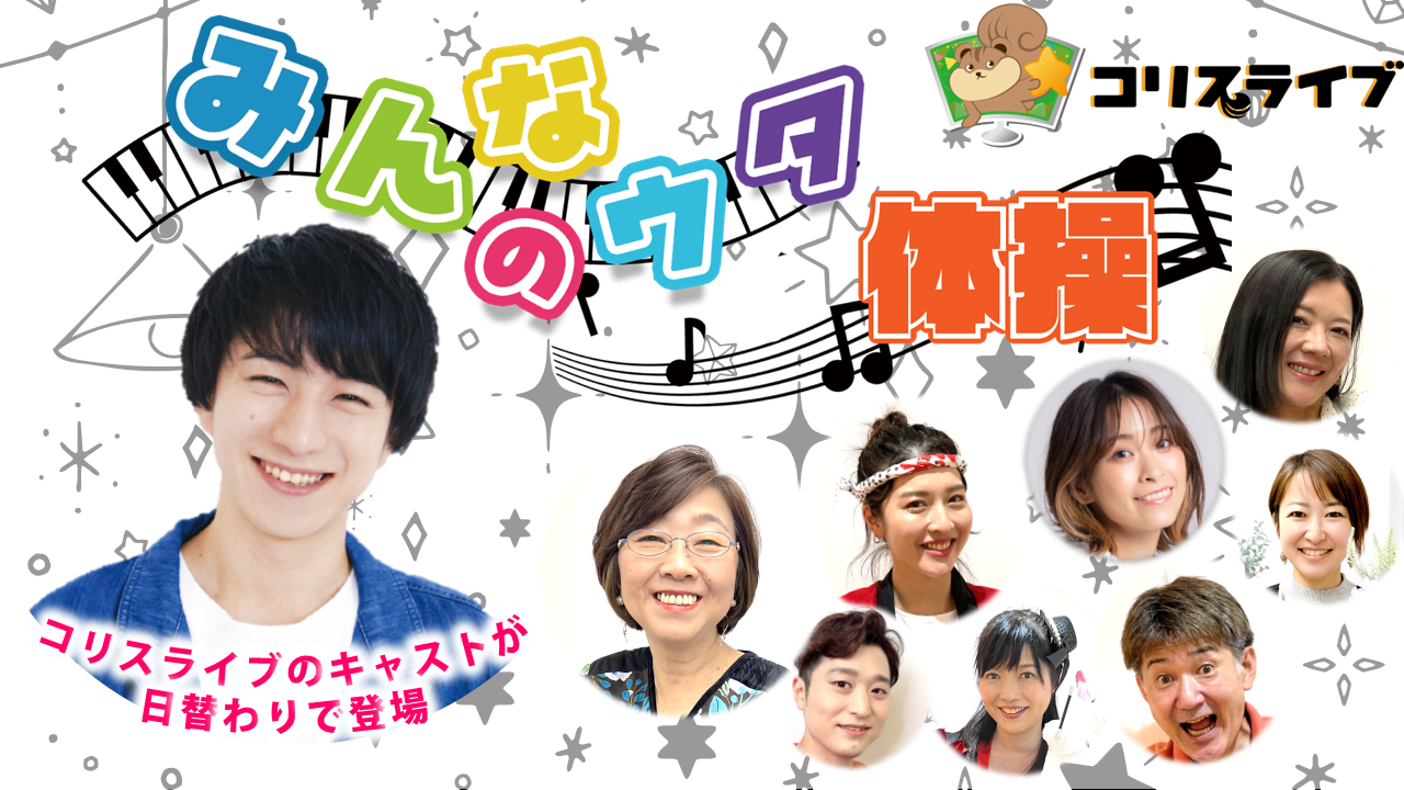 コリスライブの「みんなのウタ」体操
