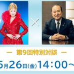 「特別対談企画」瀬川瑛子さん×鷲見社長