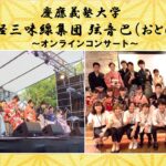 津軽三味線集団 弦音巴 コンサート