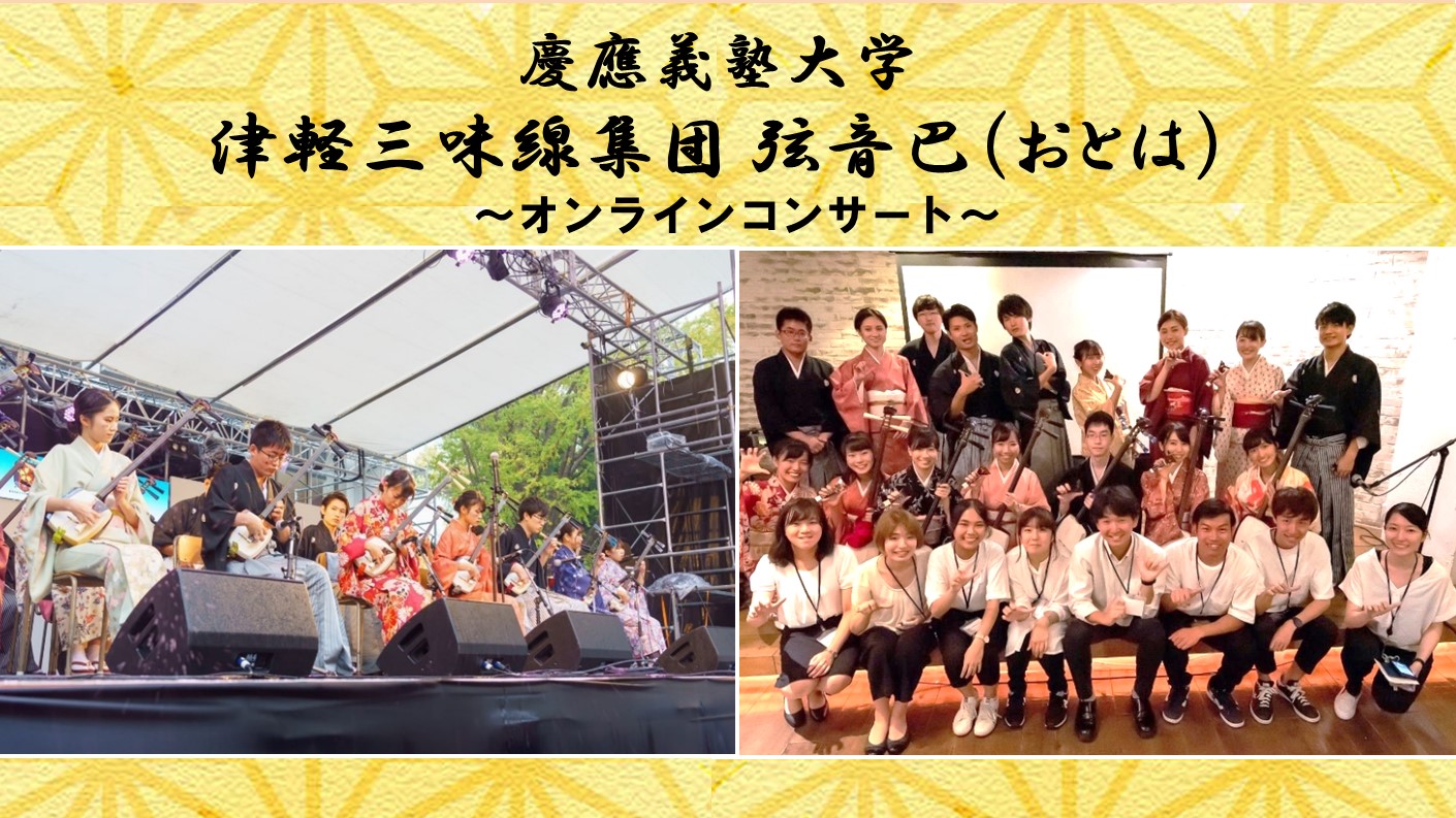 津軽三味線集団 弦音巴 コンサート