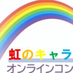 虹のｷｬﾗﾊﾞﾝ ｵﾝﾗｲﾝｺﾝｻｰﾄ