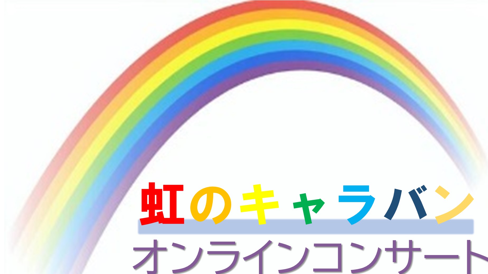 虹のｷｬﾗﾊﾞﾝ ｵﾝﾗｲﾝｺﾝｻｰﾄ