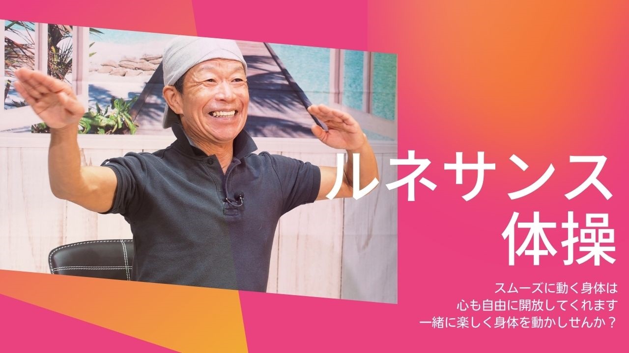 ﾙﾈｻﾝｽ体操