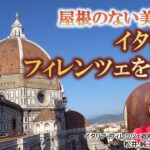 屋根のない美術館 イタリアフィレンツェを散策（イタリア）