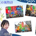 日本の夏の風物詩 湘南ひらつか七夕まつり（神奈川）