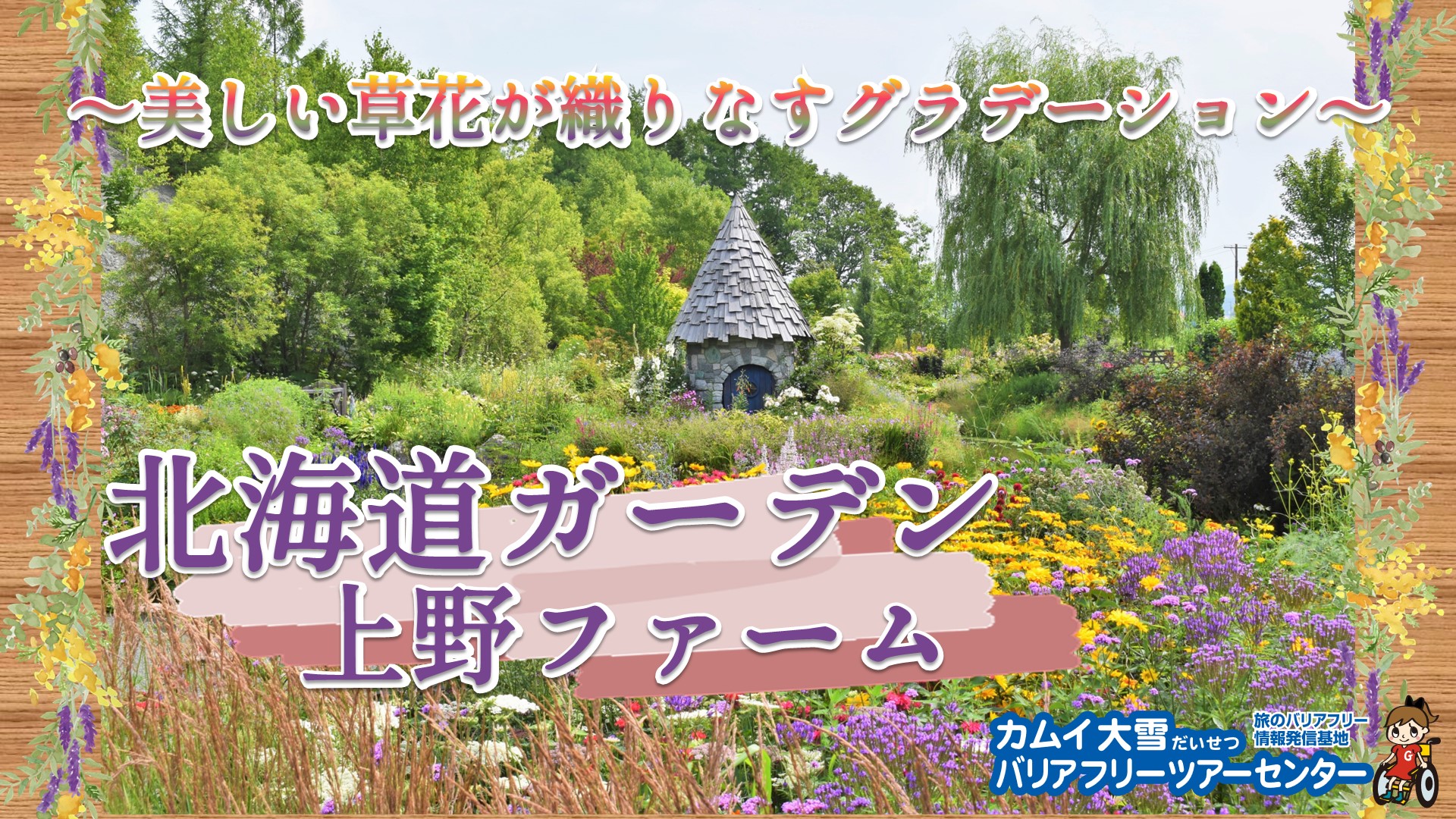 北海道ガーデン 上野ファーム ～美しい草花が織りなすグラデーション～（北海道）