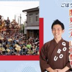 300年の伝統を受け継ぐ 佐原の大祭 ー関東三大 山車祭りー（千葉県）
