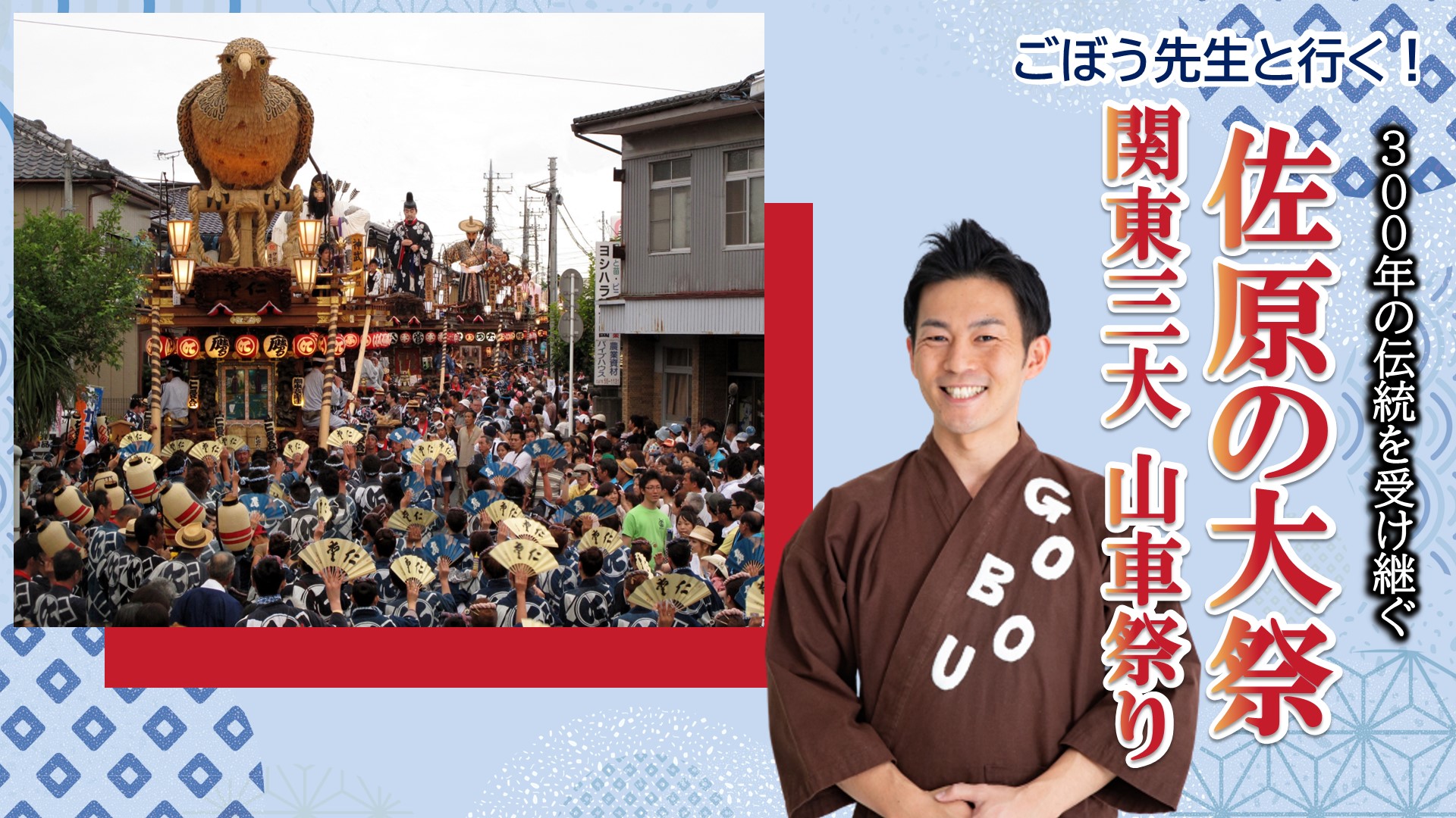 300年の伝統を受け継ぐ 佐原の大祭 ー関東三大 山車祭りー（千葉県）