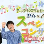 旅介×八学吹奏楽部コンサート