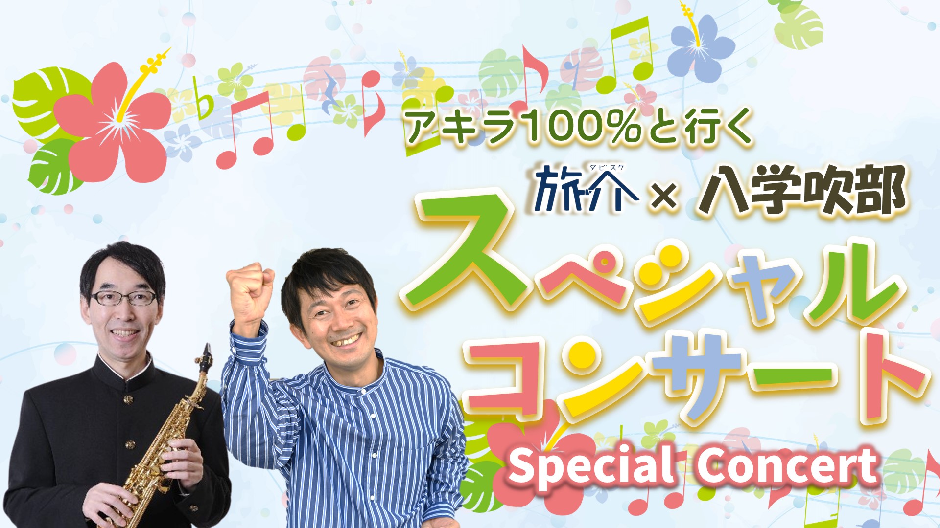 旅介×八学吹奏楽部コンサート