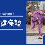 ごぼう先生の健康塾（ﾃｰﾏ：体幹）