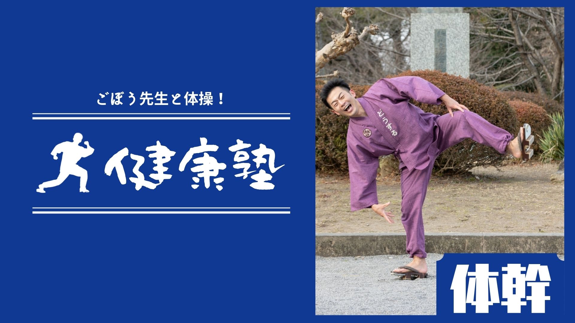 ごぼう先生の健康塾（ﾃｰﾏ：体幹）