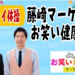 ラララライ体操　藤崎マーケット！お笑い健康レク