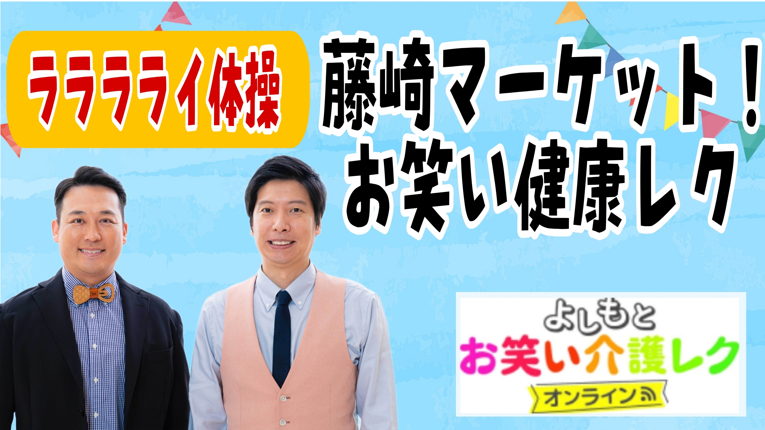 ラララライ体操　藤崎マーケット！お笑い健康レク