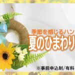季節を感じるﾊﾝﾄﾞﾒｲﾄﾞ「夏のひまわりﾘｰｽ」