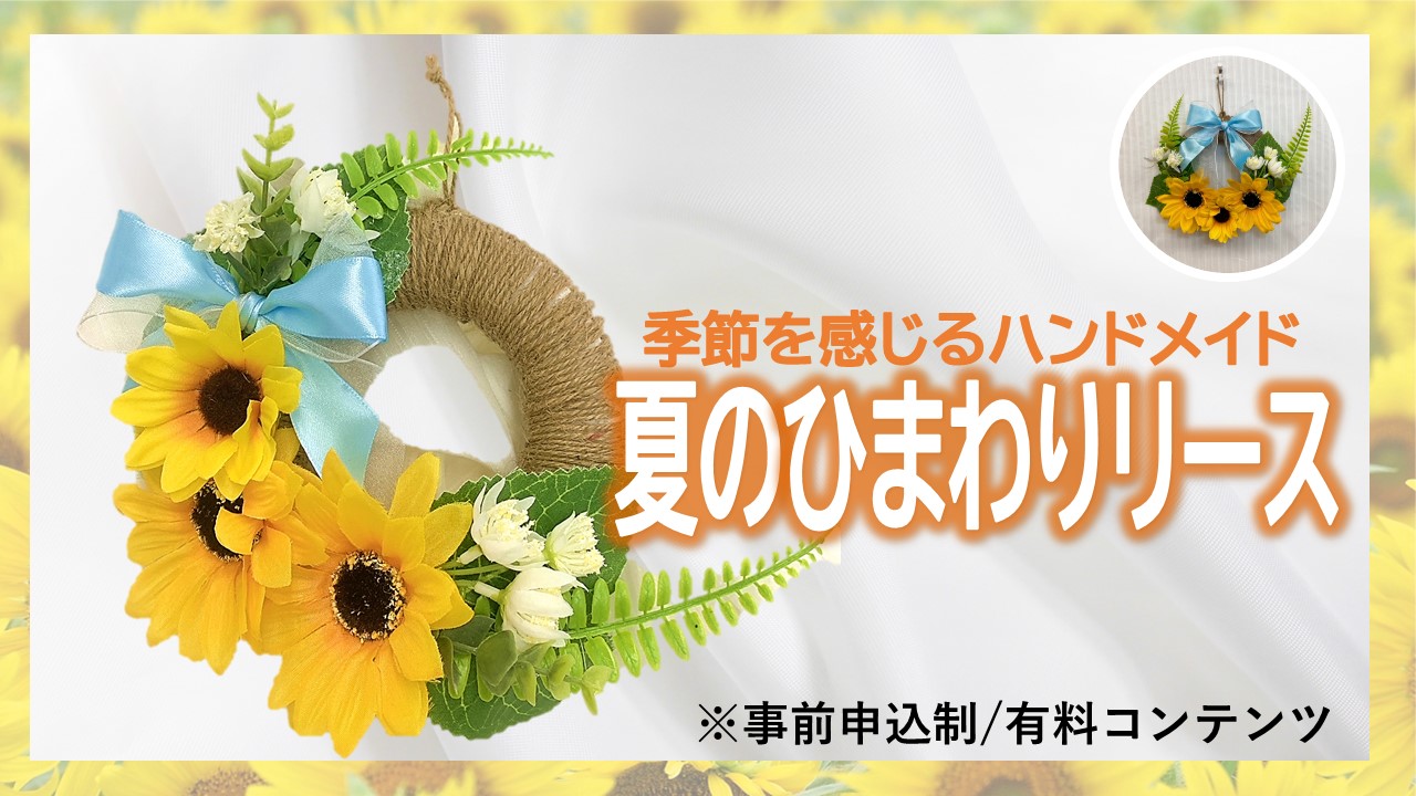 季節を感じるﾊﾝﾄﾞﾒｲﾄﾞ「夏のひまわりﾘｰｽ」