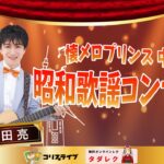 懐ﾒﾛﾌﾟﾘﾝｽ 中田亮 昭和歌謡ｺﾝｻｰﾄ