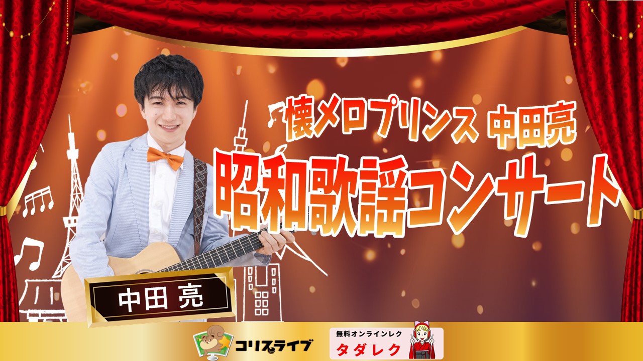 懐ﾒﾛﾌﾟﾘﾝｽ 中田亮 昭和歌謡ｺﾝｻｰﾄ