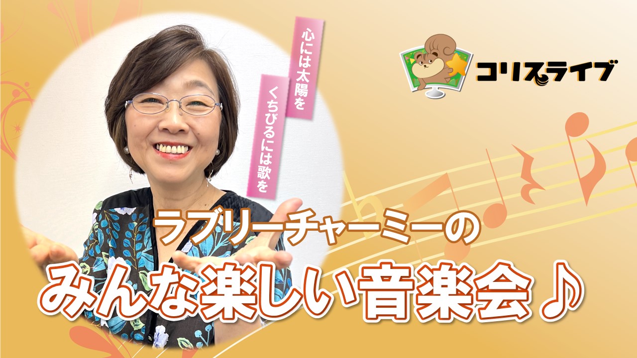 ﾗﾌﾞﾘｰﾁｬｰﾐｰのみんな楽しい音楽会♪ ～歌う映画ｽﾀー～