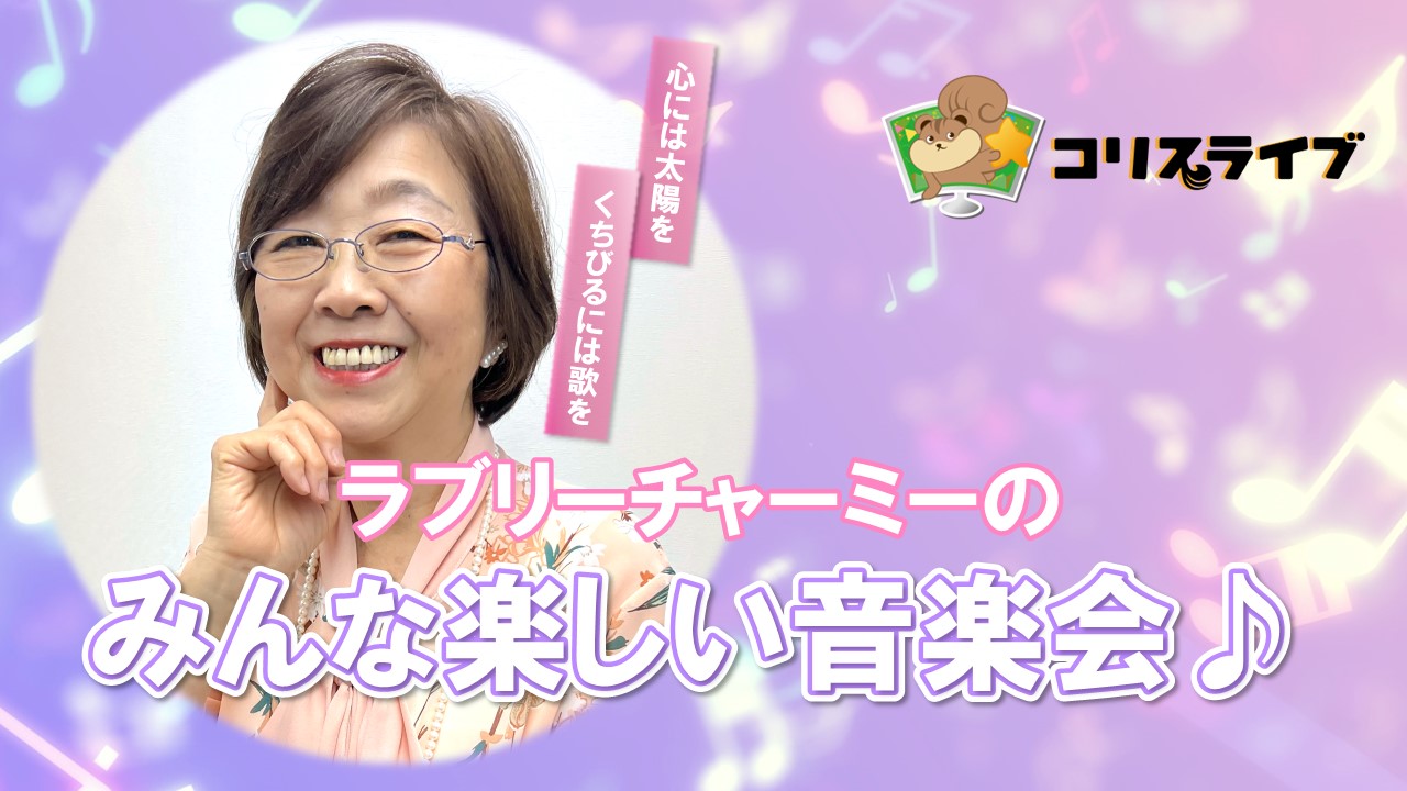 ﾗﾌﾞﾘｰﾁｬｰﾐｰのみんな楽しい音楽会♪ ～魅惑のﾑｰﾄﾞ歌謡曲 ﾊﾟｰﾄ2～