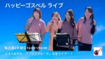 楽龍時ｺﾝｻｰﾄ ﾊｯﾋﾟｰｺﾞｽﾍﾟﾙ ﾗｲﾌﾞ
