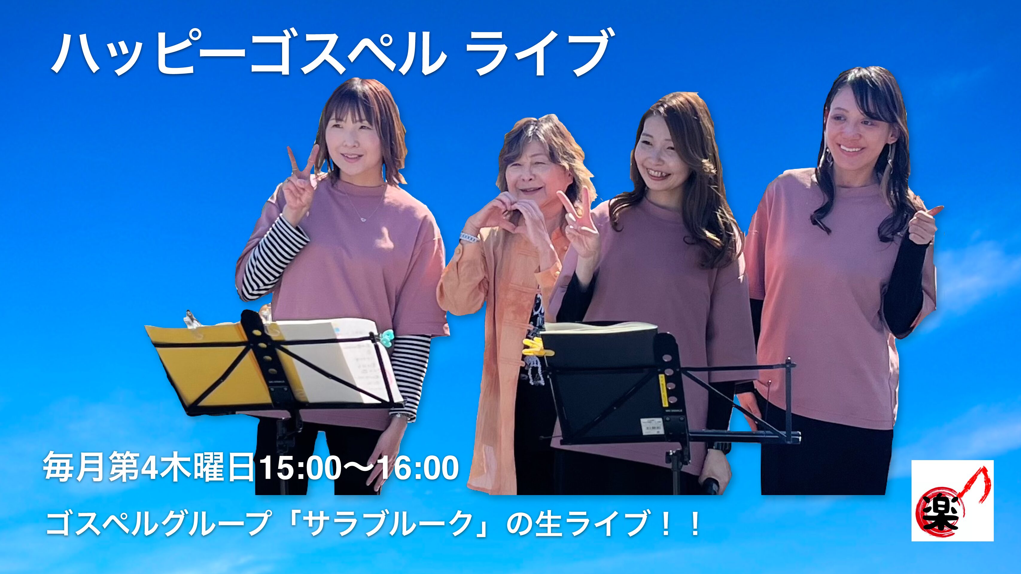 楽龍時ｺﾝｻｰﾄ ﾊｯﾋﾟｰｺﾞｽﾍﾟﾙ ﾗｲﾌﾞ