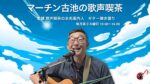 ﾏｰﾁﾝ古池の歌声喫茶