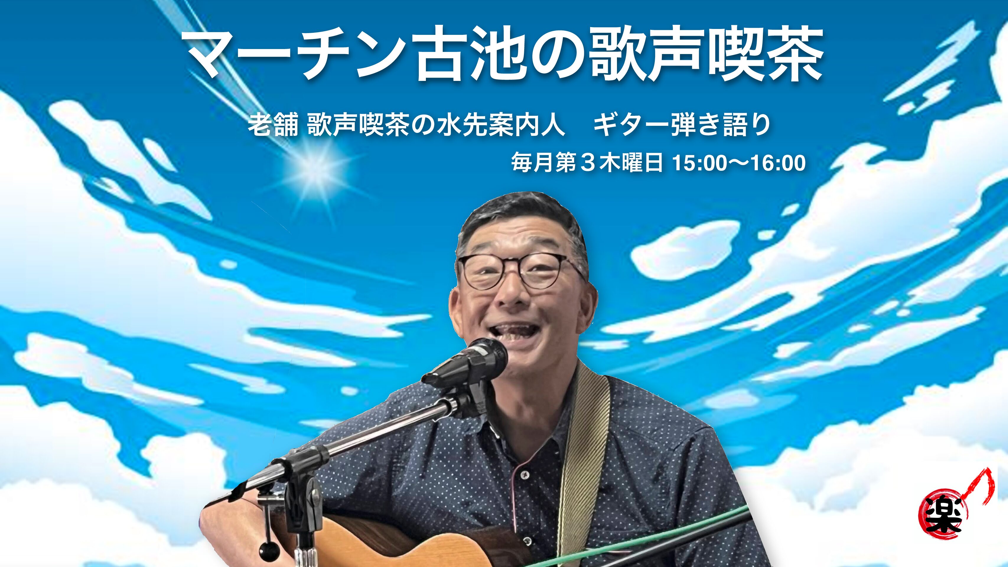 ﾏｰﾁﾝ古池の歌声喫茶