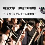 明治大学津軽三味線響 コンサート