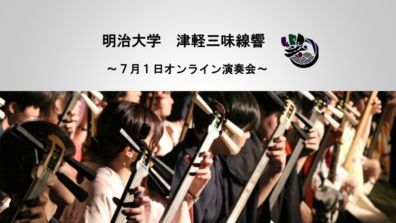 明治大学津軽三味線響 コンサート